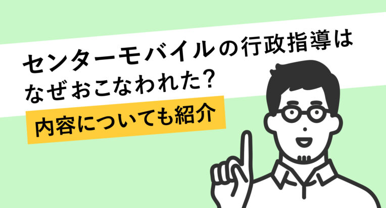 センターモバイルの行政指導はなぜおこなわれた？内容についても紹介