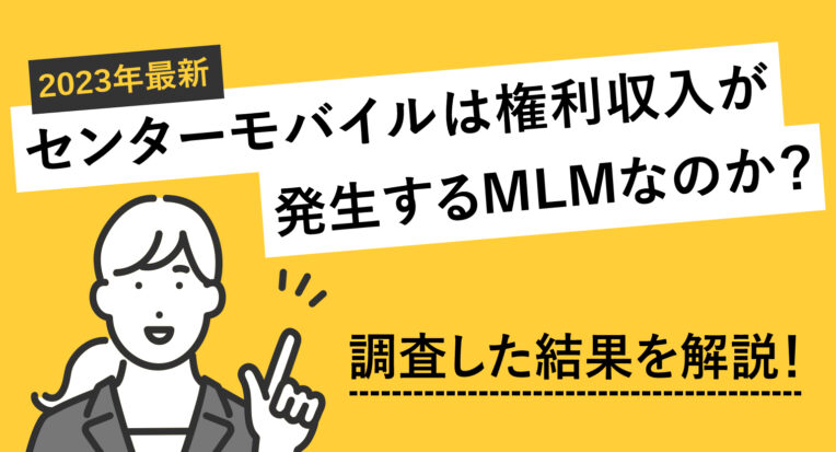 【2023年最新】センターモバイルは権利収入が発生するMLMなのか？調査した結果を解説！
