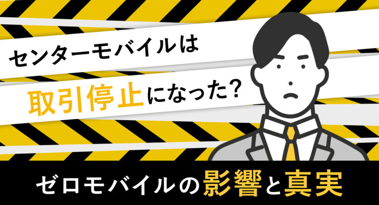 センターモバイルは取引停止になった？ゼロモバイルの影響と真実